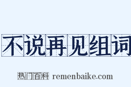 不说再见组词是什么意思的图片